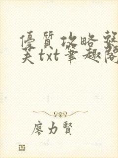 优质攻略系统沈芙txt笔趣阁