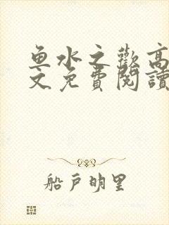 鱼水之欢高干全文免费阅读