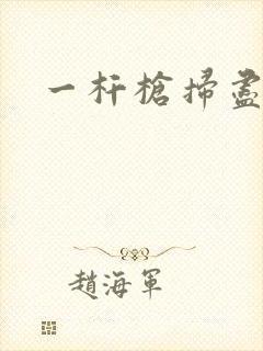 一杆枪扫尽全家