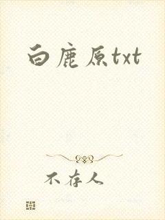 白鹿原txt封面