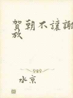 贺朝不让谢俞释放