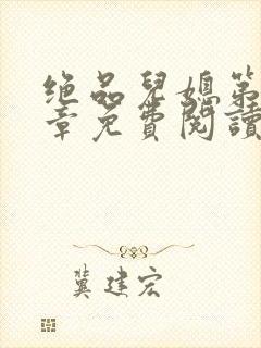 绝品儿媳第60章免费阅读