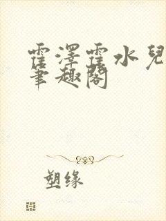 霍泽霍水儿父爱笔趣阁