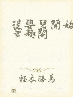 从婴儿开始入道笔趣阁