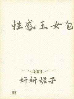 性感玉女包玉婷