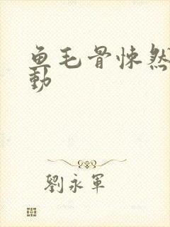 鱼毛骨悚然的蠕动封面