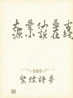 大爱仙尊古月方源小说在线阅读