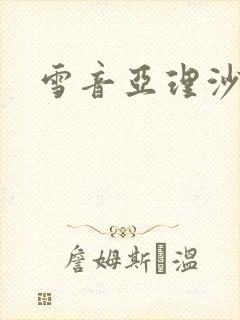 雪音亚理沙封面