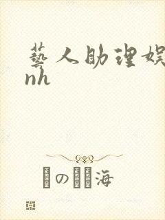 艺人助理娱乐圈nh封面