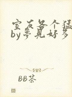 室友各个猛如虎by梦见好多