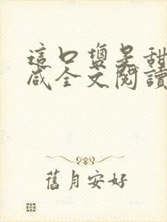 这口盐是甜不是咸全文阅读