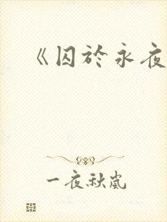 《囚于永夜》