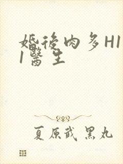 婚后肉多H1V1医生封面