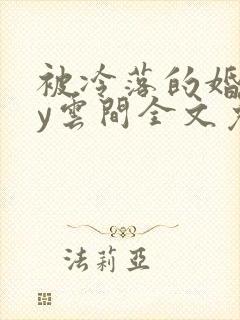 被冷落的婚姻by云间全文免费笔趣阁