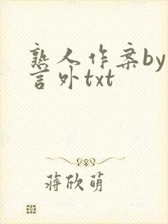 熟人作案by在言外txt