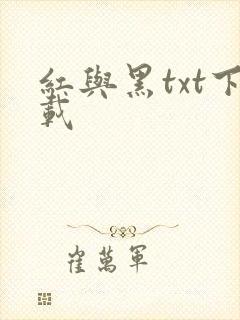 红与黑txt下载
