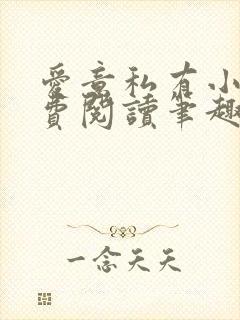 爱意私有小说免费阅读笔趣阁