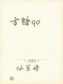 方糖qo