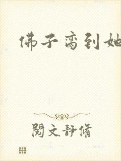 佛子脔到她哭h
