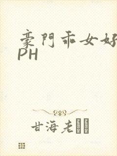 豪门乖女好紧NPH