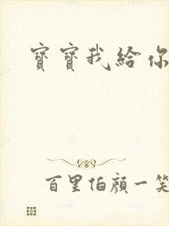 宝宝我给你扣吧封面