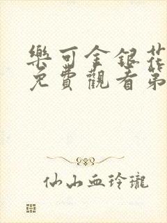 乐可金银花全文免费观看第一章