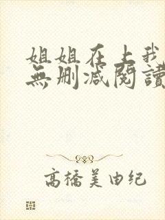 姐姐在上我在下无删减阅读封面