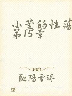 小莹的性荡生活第15章