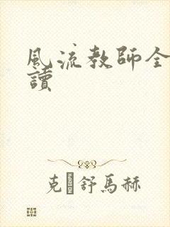 风流教师全文阅读封面