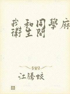 我和同学麻麻在卫生间封面