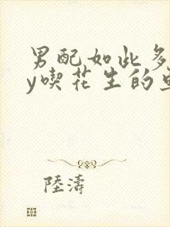 男配如此多娇by吃花生的鱼封面