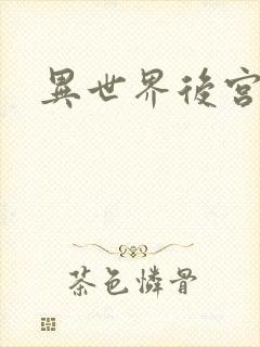 异世界后宫物语