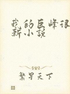 我的巨峰很软最新小说
