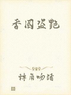 香国盗艳封面
