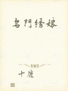 名门绣娘