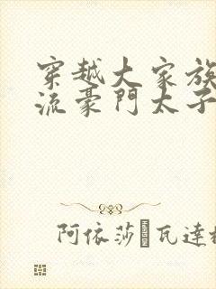 穿越大家族之风流豪门太子爷