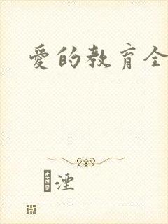 爱的教育全文