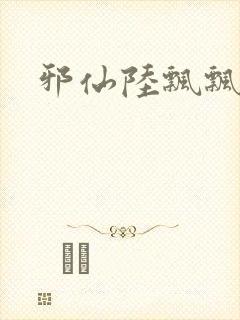 邪仙陆飘飘封面