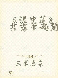 《泥中莲》金银花露笔趣阁封面