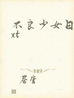 不良少女日记txt