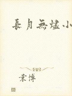 长月无烬小说
