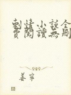 刺情小说全文免费阅读无删减