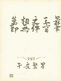 万相之王最新章节无弹窗笔趣阁封面