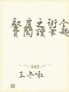 驭房之术全文免费阅读笔趣阁封面