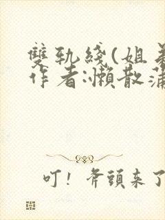 双轨线(姐弟)作者:懒散蒲公英