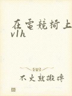 在电竞椅上做1v1h