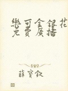 乐可金银花全文免费广播