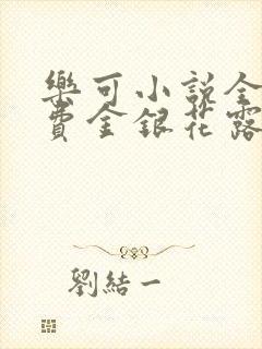 乐可小说全文免费金银花露