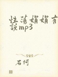性荡娟娟有声小说mp3