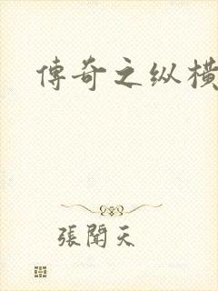 传奇之纵横玛法